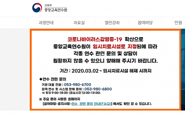 1일 보건당국이 중앙교육연수원을 신종 코로나바이러스 감염증(코로나19) 경증 환자 전용 치료시설로 지정했다. 사진은 중앙교육연수원 홈페이지 공지 캡처. 연합뉴스