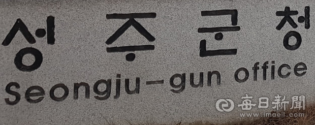 성주군청 표석.