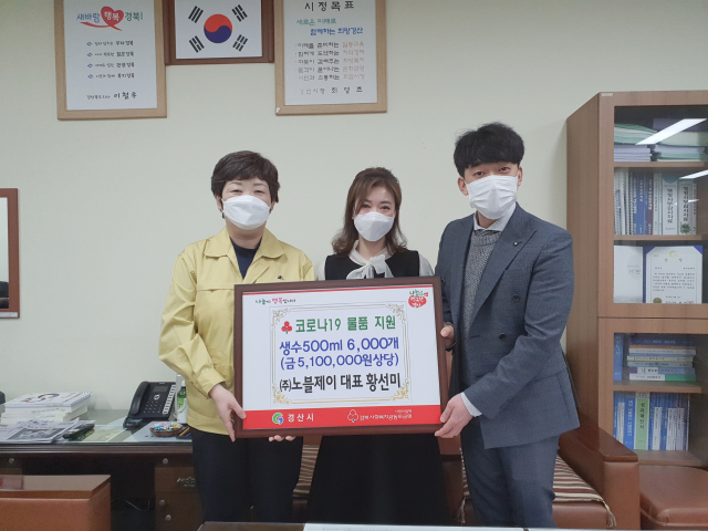 ㈜노블제이 황선미 대표는 코로나 19 확산 방지를 위해 최선을 다하고 있는 경산시 공무원들을 위해 생수 6천병을 경산시청에 기탁했다.