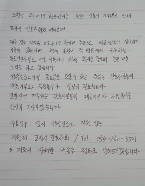 안혜정 포항시간호사회장이 전직 간호사들의 도움을 요청하며 쓴 손편지.