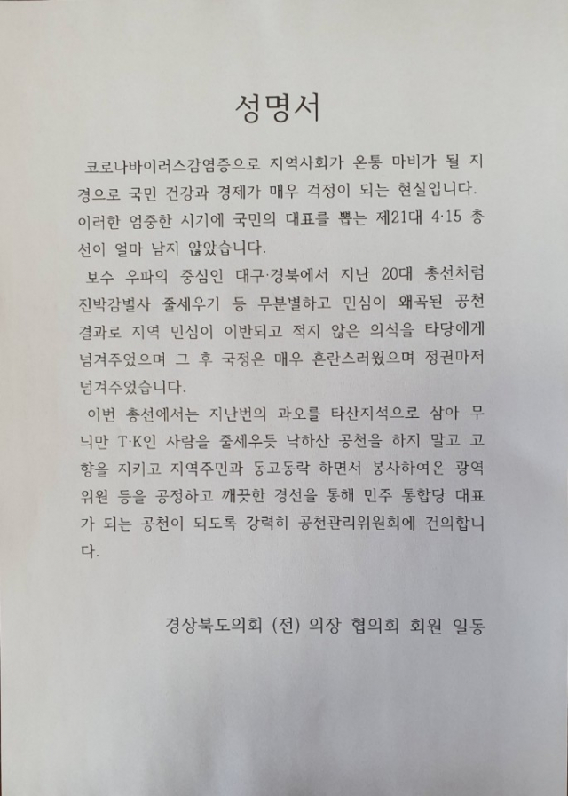 경상북도의회 전 의장협의회는 3일 성명을 내고 