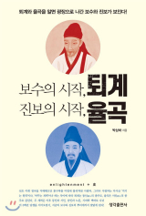 [책] 보수의 시작 퇴계, 진보의 시작 율곡