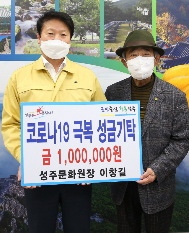 이창길 성주문화원장 코로나19 성금 100만원 기탁.