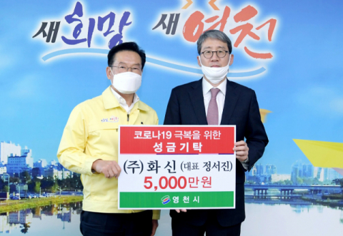 정서진(오른쪽) 화신 대표가 최기문 영천시장에게 코로나19 위기 극복 성금 5천만원을 전달하고 있다. 영천시 제공