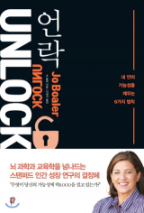 [책] 언락(unlock)