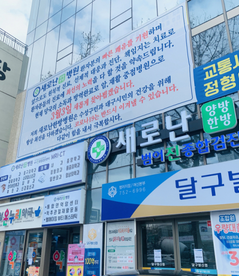 지난 2주간 폐쇄됐던 새로난한방병원이 3일부터 진료를 재개했다. 구민수 기자