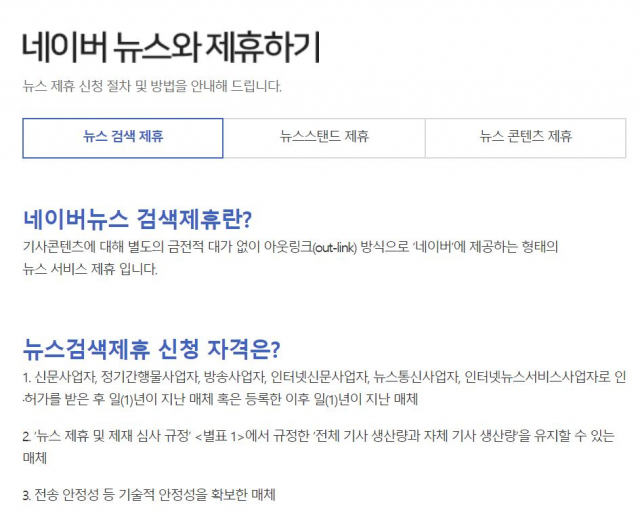 네이버 뉴스 제휴 관련 페이지 캡처
