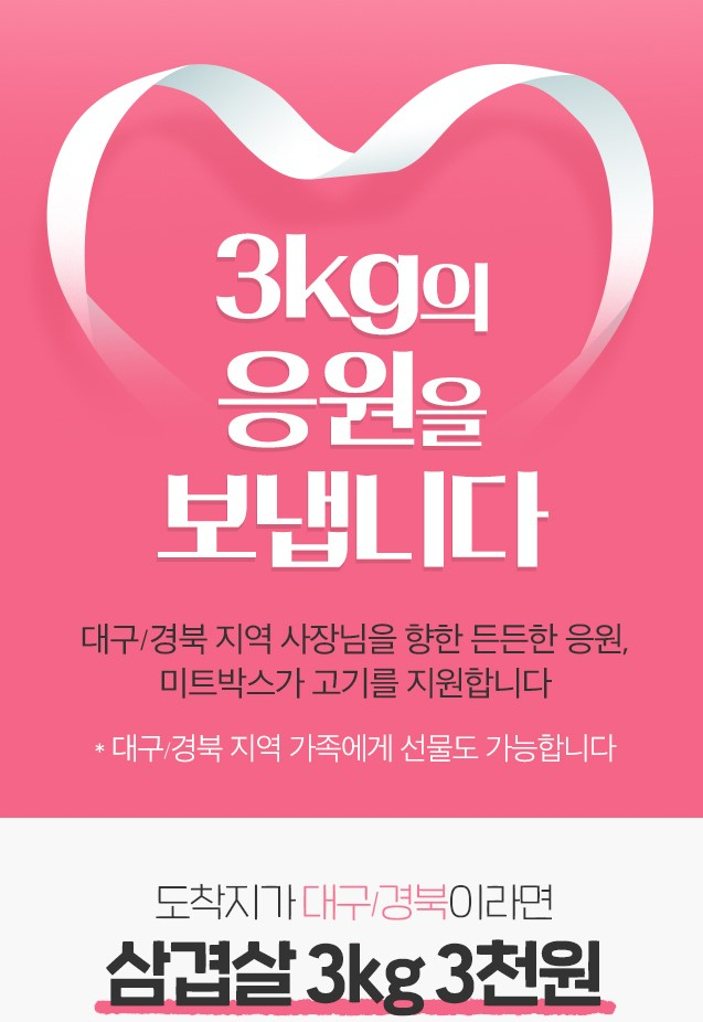 축산물 직거래 플랫폼 미트박스가 4일부터 코로나19 여파로 어려움을 겪고 있는 대구경북 지역 외식 사업자들을 위해 행사를 진행한다.