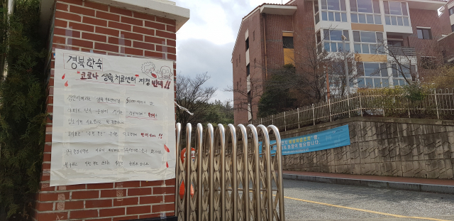 코로나 19 경증환자 치료를 위한 생활치료센터로 지정된 경북 경산시 진량읍에 위치한 경북학숙 정문 벽에 인근 주민이 이를 반대하는 글을 붙여 놓았다. 독자 제공
