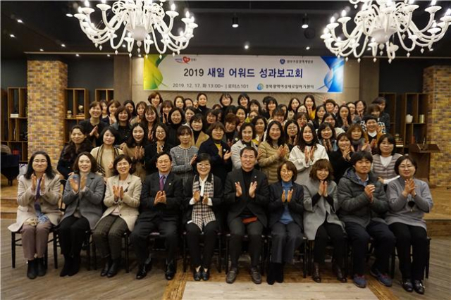 지난해 연말 경산시에서 열린 2019 새일 어워드 성과보고회에 참석한 경북도내 9개 광역 및 기초새일센터 회원들이 박수를 치며 파이팅을 외치고 있다. 경북여성정책개발원 제공