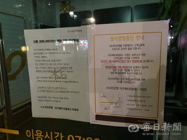 KB국민은행 대구메트로팔레스지점 3월 3일 저녁 현장 모습. 매일신문DB