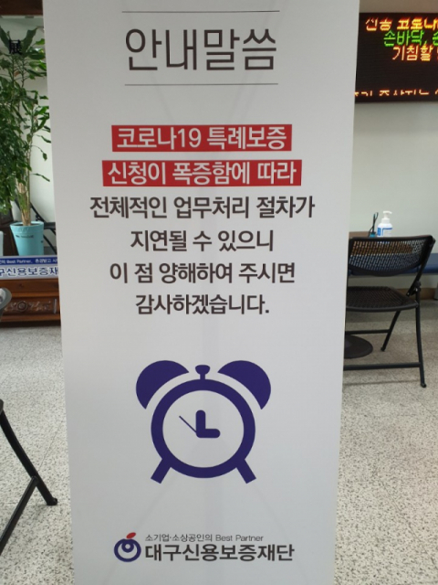 코로나19로 위기에 내몰린 자영업자들이 급증하면서 대구신용보증재단에는 특례보증 상담이 빗발치고 있다. 대구신용보증재단 제공
