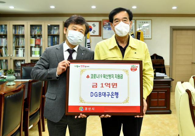 대구은행은 코로나 19 확산에 따른 지역 위기극복을 위해 1억원을 경산시에 기부했다.
