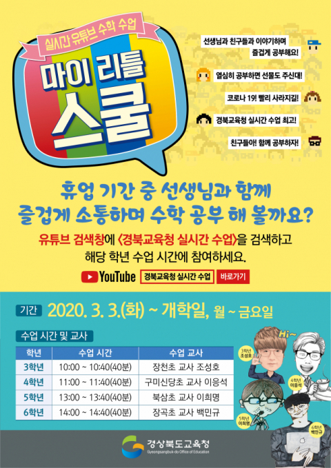 코로나19 사태로 인한 학습 공백을 막고자 경상북도교육청은 
