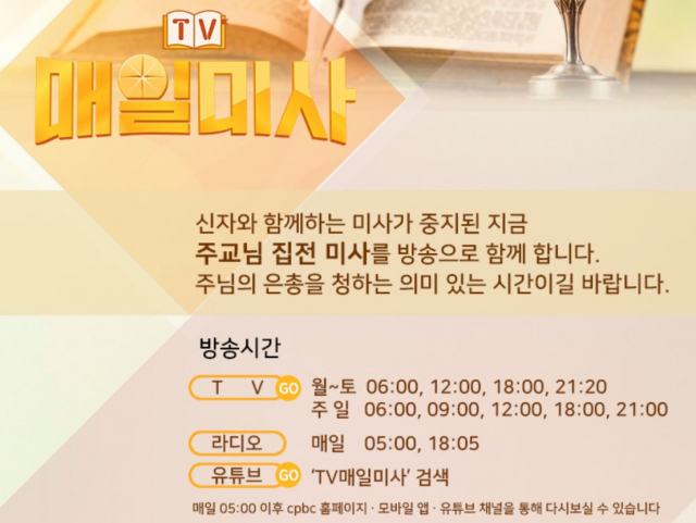 TV매일미사 안내