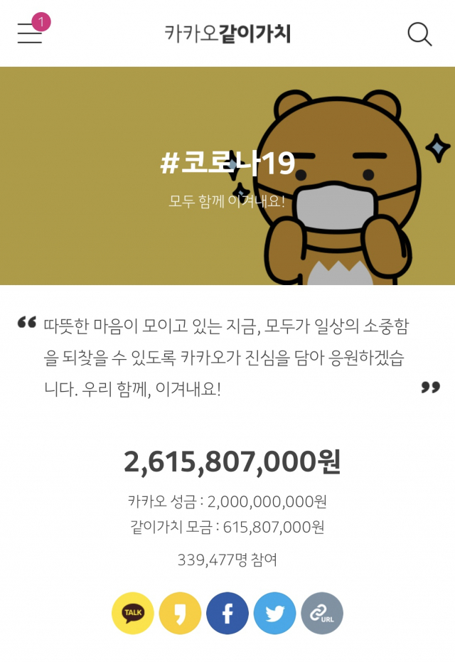 카카오 같이가치 코로나19 기부
