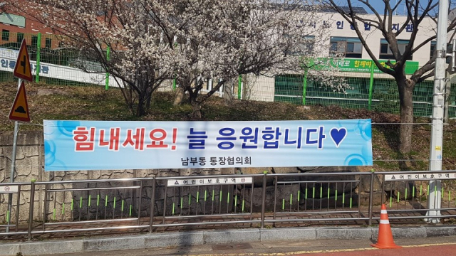 경산 백천동 중소벤처기업진흥공단 대구경북연수원이 코로나19 경증환자 생활치료센터로 지정돼 5일부터 운영에 들어간 가운데 가는 길가에 이들을 응원하는 현수막이 내걸려 있다. 독자 제공