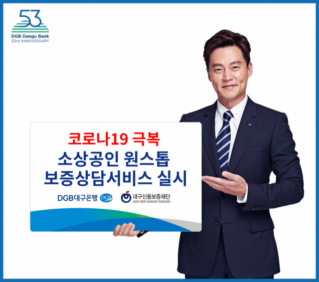 DGB대구은행-대구신보가 코로나19로 어려움을 겪는 소상공인의 대출 절차 간소화를 위해 원스톱 서비스 실시하기로 했다. =대구은행 제공