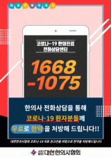 코로나19 한방진료 전화상담 포스터