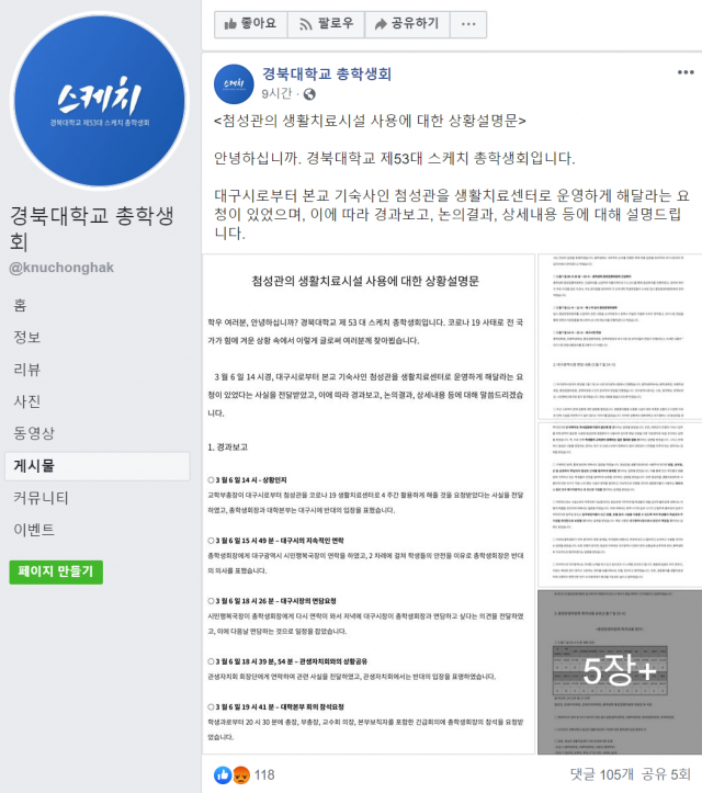 8일 경북대 총학생회가 페이스북 페이지에 