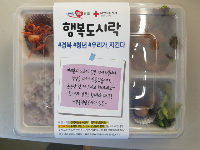 경북청년봉사단이 직접 만든 행복도시락의 모습. 경북도 제공