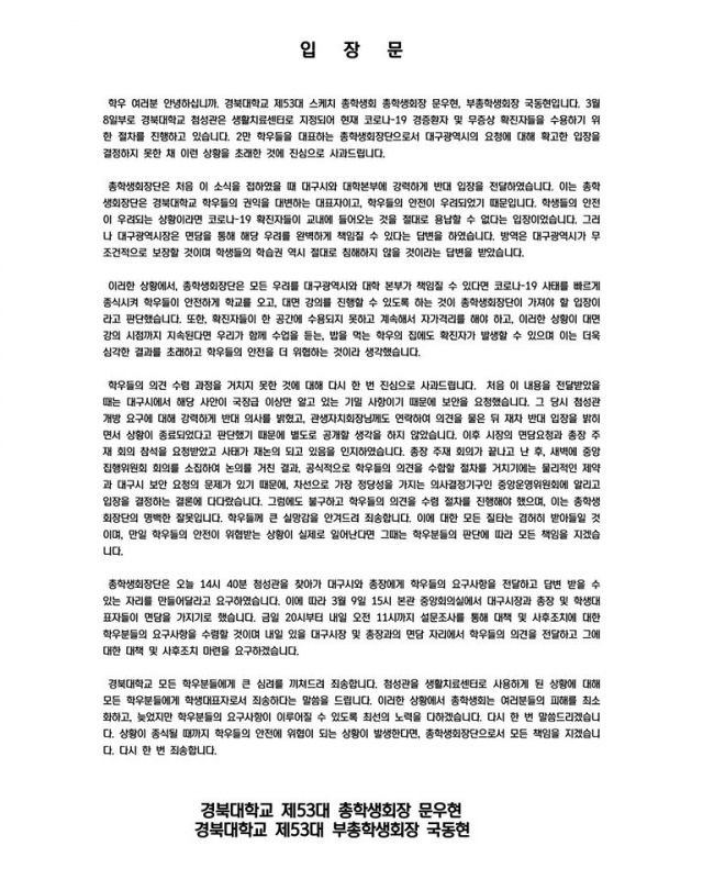 기숙사(첨성관) 시설 대구시에 코로나19 생활치료센터로 제공 관련 경북대 총학생회 입장문. 경북대 총학 홈페이지