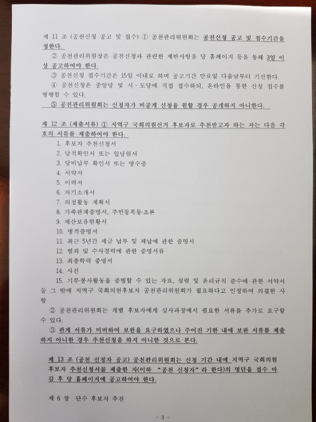 공직선거법상 정당의 후보자추천관련 법규정 일부. 서류가 미비하거나 주어진 기한 내에 서류를 제출하지 아니한 경우는 추천(공천)신청을 하지 아니한 것으로 본다고 명시돼 있다. 고도현 기자