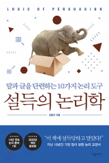 [책] 설득의 논리학