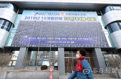 신천지 대구교회 대구본부 모습. 매일신문DB