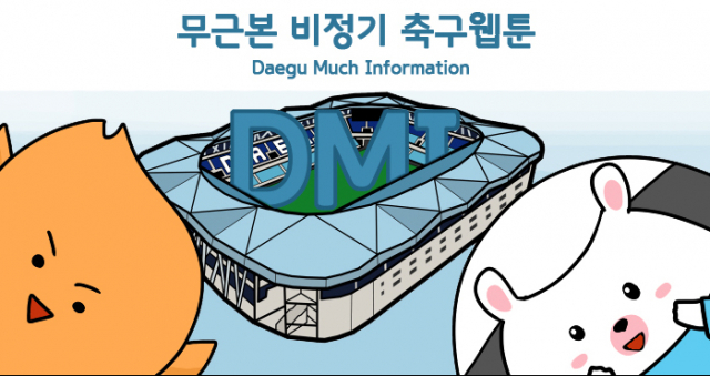 대구FC가 9일 공개한 웹툰 