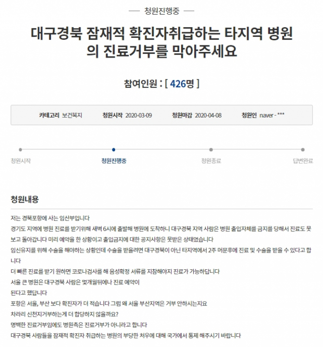 국민청원 게시판에 대구경북 환자의 진료 거부에 대한 대책 마련을 촉구하는 글이 게시됐다. 청와대 국민청원 홈페이지 캡처