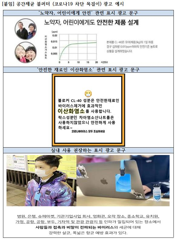 코로나19 차단 제품 광고 예시. 한국소비자연맹 제공.