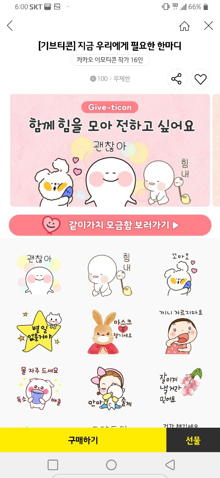 카카오톡 코로나19 캠페인 