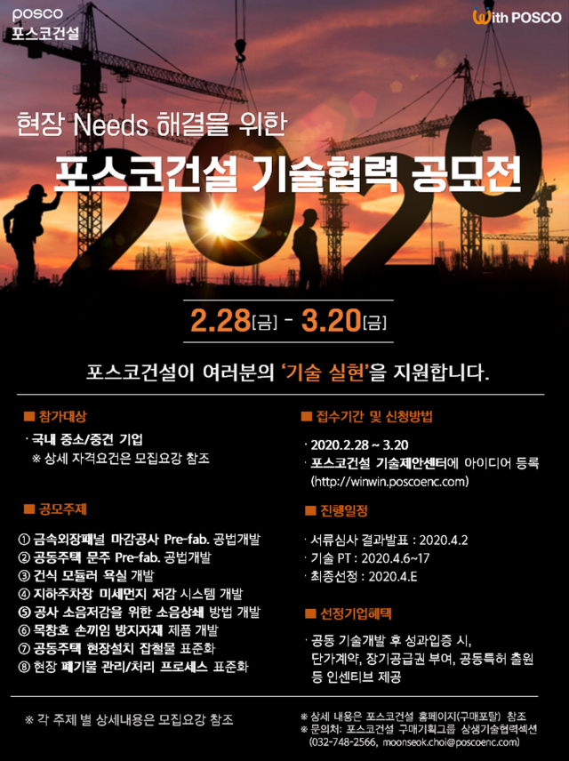 포스코건설은 중소기업과 함께 건설현장 가치를 실현하기 위해 공모전을 마련했다. 포스코건설 제공