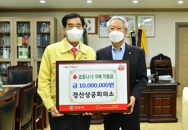 경산상공회의소(회장 김점두)는 9일 코로나19 확산 방지와 위기를 극복하기 위해 성금 1천만원을 경산시에 기탁했다.