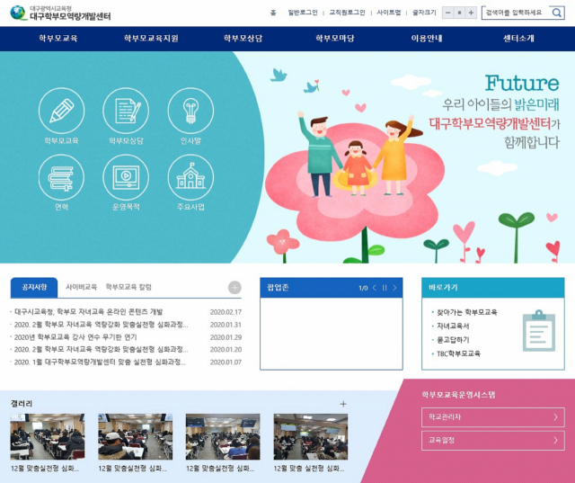 대구시교육청 학부모역량개발센터 홈페이지 초기 화면. 이곳은 