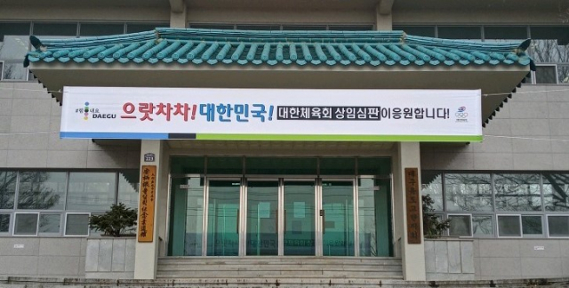 대한체육회 상임심판 대표단은 