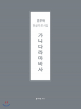 [시집] 문무학 한글자모시집 