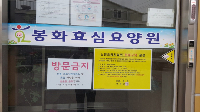 코호트 격리에 들어간 노인요양시설 출입문에 방문금지 표지판이 붙어 있다. 봉화군 제공