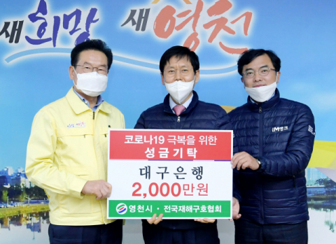대구은행 영천영업부가 영천시에 코로나19 극복 성금 2천만원을 전달하고 있다. 영천시 제공