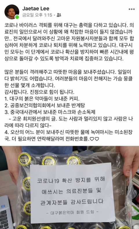 이재태 대구2생활치료센터 센터장이 지난 6일 자신의 페이스북에 지금껏 대구생활치료센터로 모여든 기부품과 감동적 사연을 소개했다. 이 센터장 페이스북 게시물 갈무리