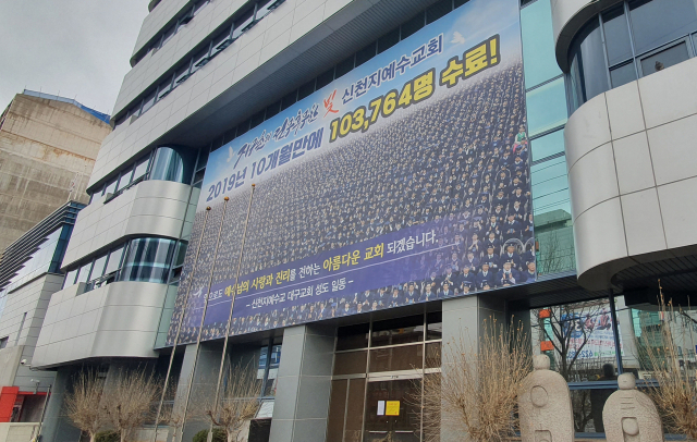 10일 오후 대구시 남구 신천지 대구교회의 문이 굳게 닫혀 있다. 연합뉴스