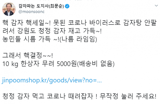최문순 강원도지사가 감자 소비를 촉구하며 올린 트위터 글. 최문순 도지사 트위터 캡쳐.