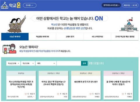 학교온 홈페이지 화면. 한국교육학술정보원 제공