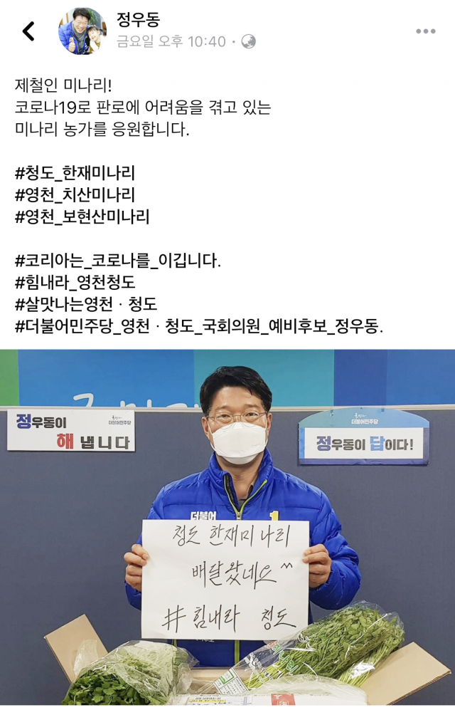 정우동 더불어민주당 영천청도 국회의원 예비후보가 청도 한재미나리 판매 홍보에 나섰다. 정우동 예비후보 페이스북 캡쳐