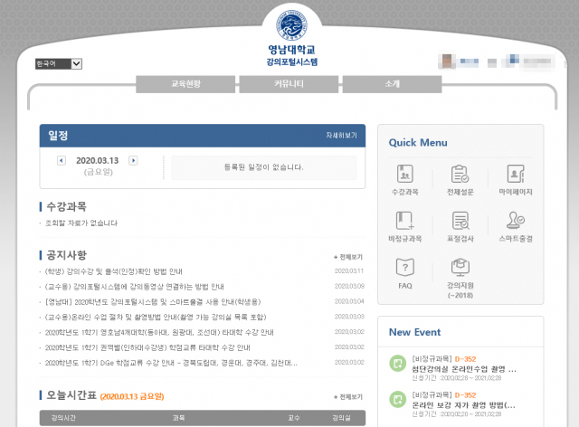 영남대 강의포털시스템 화면 모습. 영남대 제공