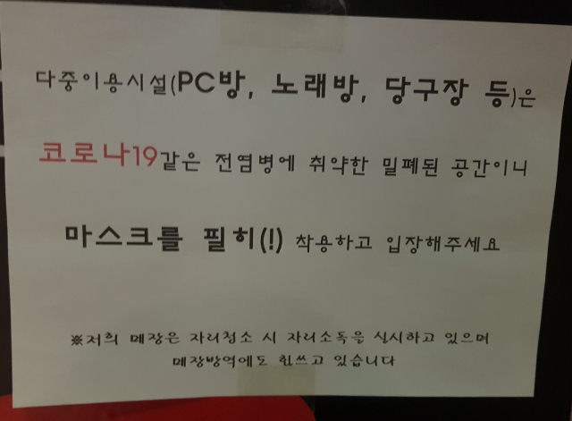 14일 대구 달서구 PC방, 노래방, 당구장 등 다중이용시설이 있는 한 건물 입구에는 