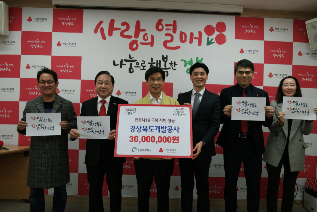 경상북도개발공사가 코로나19 확산 예방을 위해 지난 13일 사회복지공동모금회에 특별모금 성금 3천만원을 전달하고 기념촬영을 하고 있다. 경북개발공사 제공