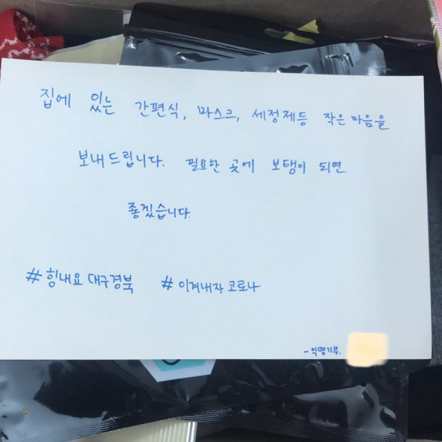 익명의 시민이 집에 있는 간편식과 마스크 등을 모아 대구시민공익활동지원센터로 보내왔다. 대구시민공익활동지원센터 제공