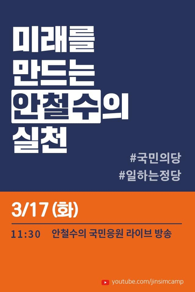 안철수 국민의당 대표가 17일 오전 11시30분 유튜브 라이브 생방송을 예고했다. 국민의당 제공